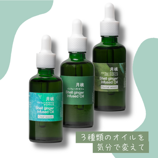月桃インフューズドオイル3種セット【各50ml】