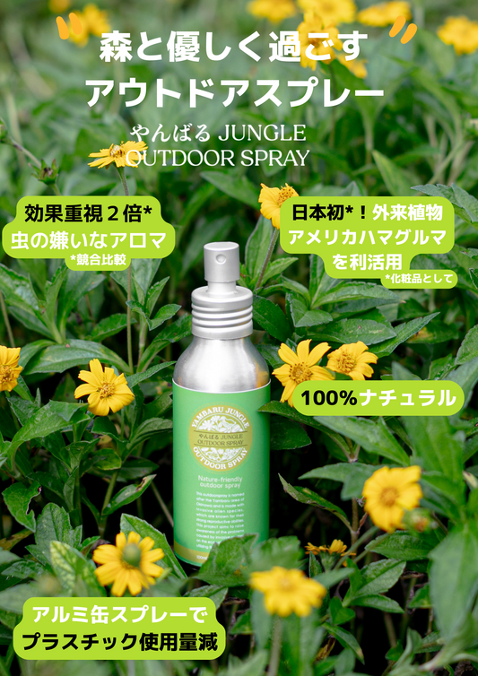 やんばるJUNGLE OUTDOOR SPRAY【 虫・蚊よけ対策 】 お得な詰め替え150ml (卸販売6本〜)