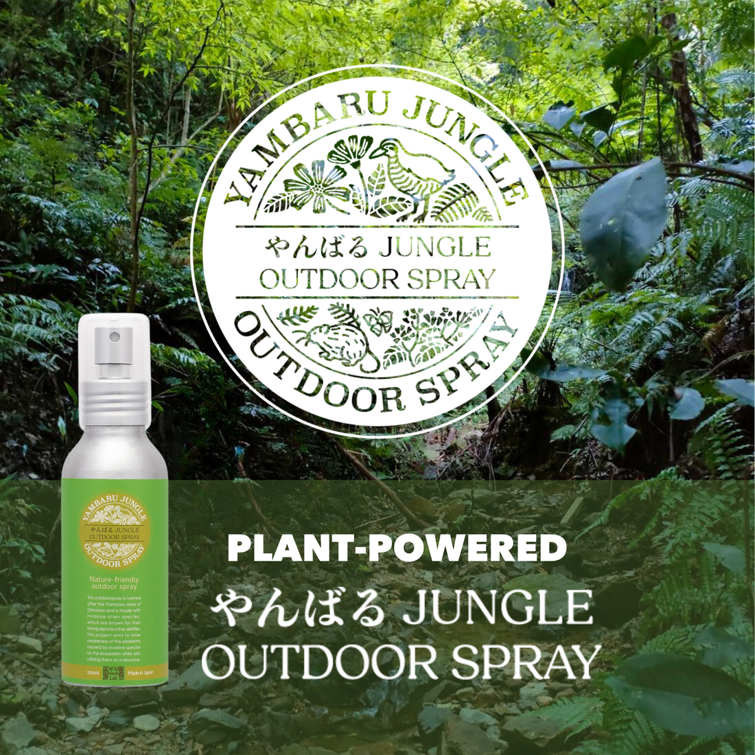 やんばるJUNGLE OUTDOOR SPRAY予約販売開始しました