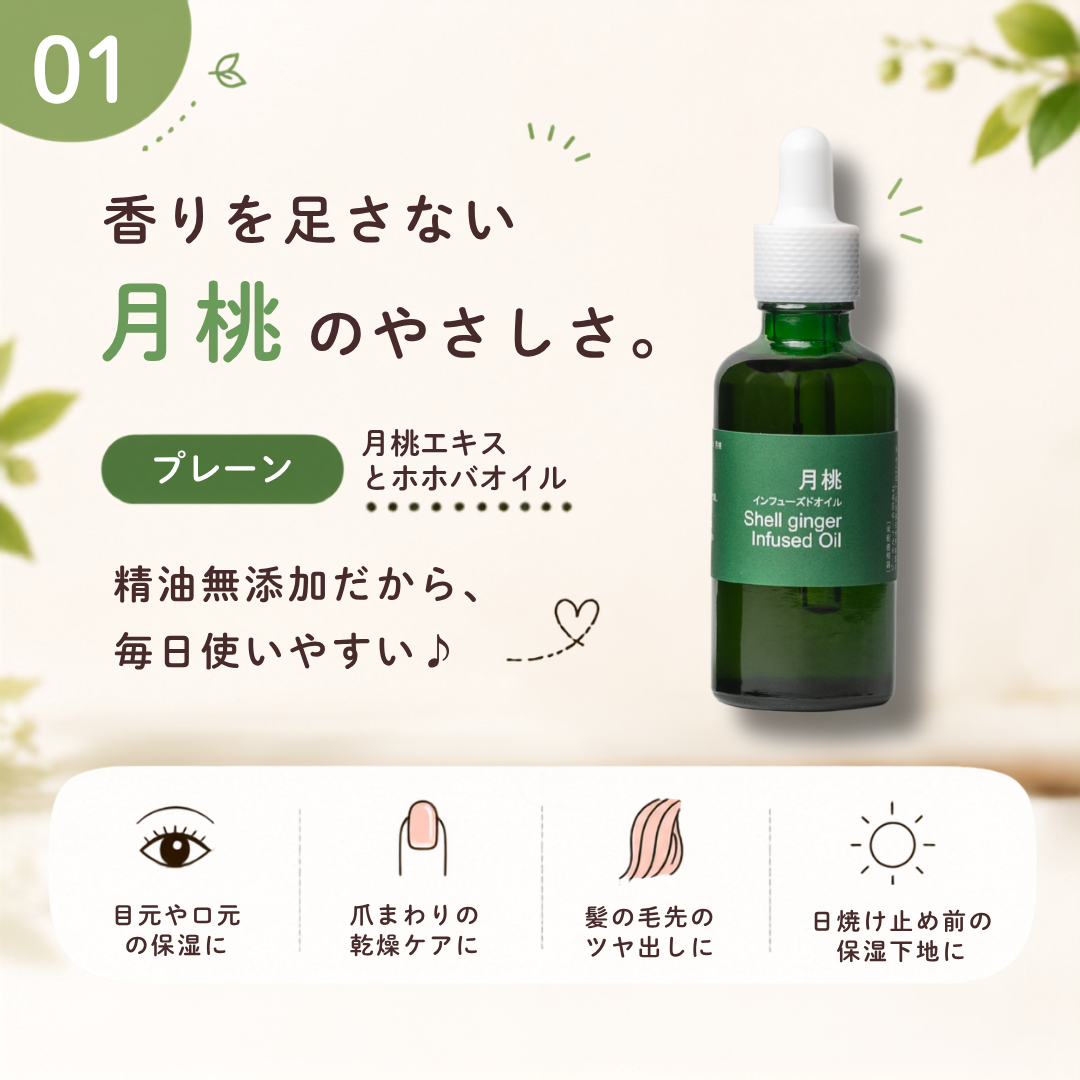 新・月桃インフューズドオイル