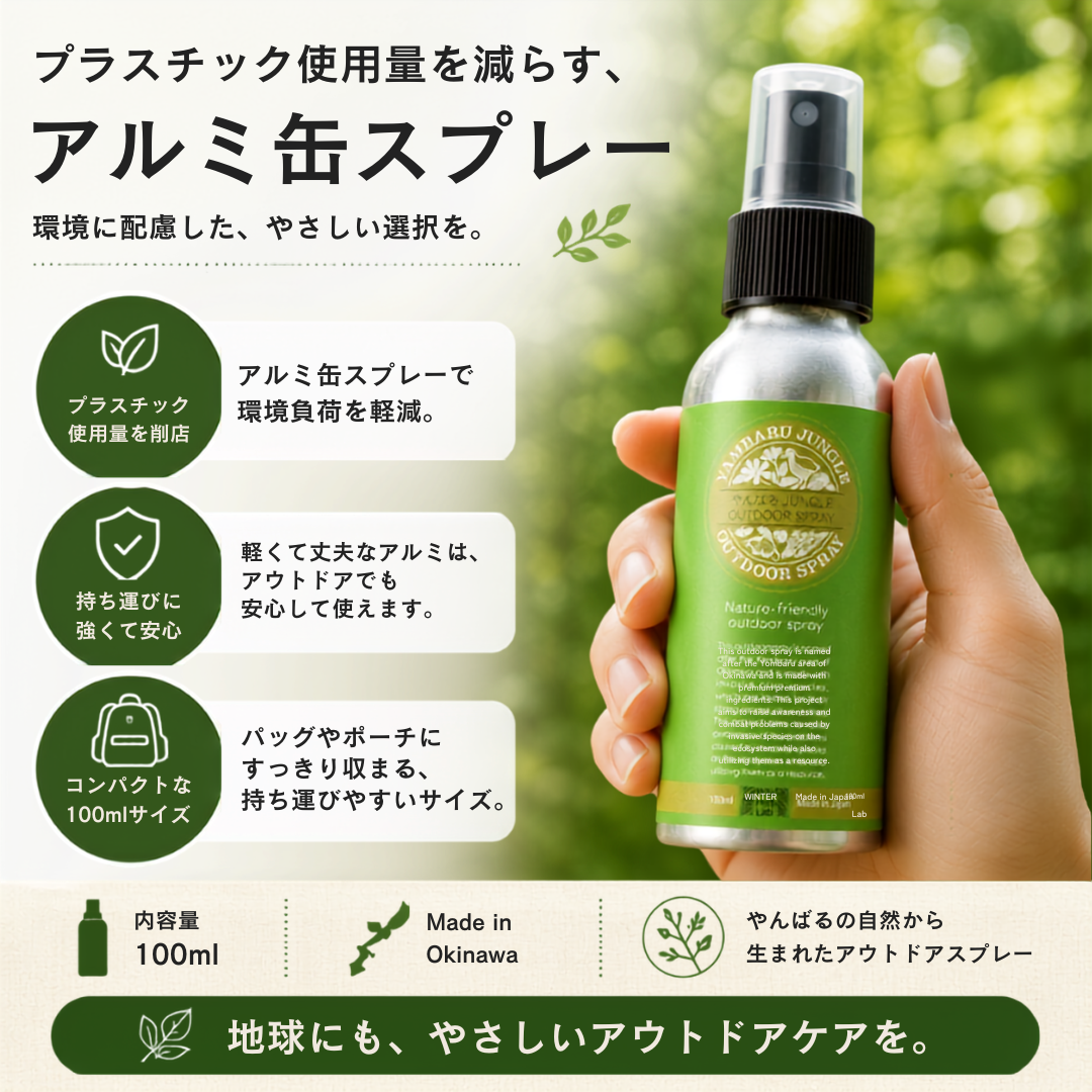 やんばるJUNGLE OUTDOOR SPRAY【 虫・蚊よけ対策 】 お得な詰め替えセット