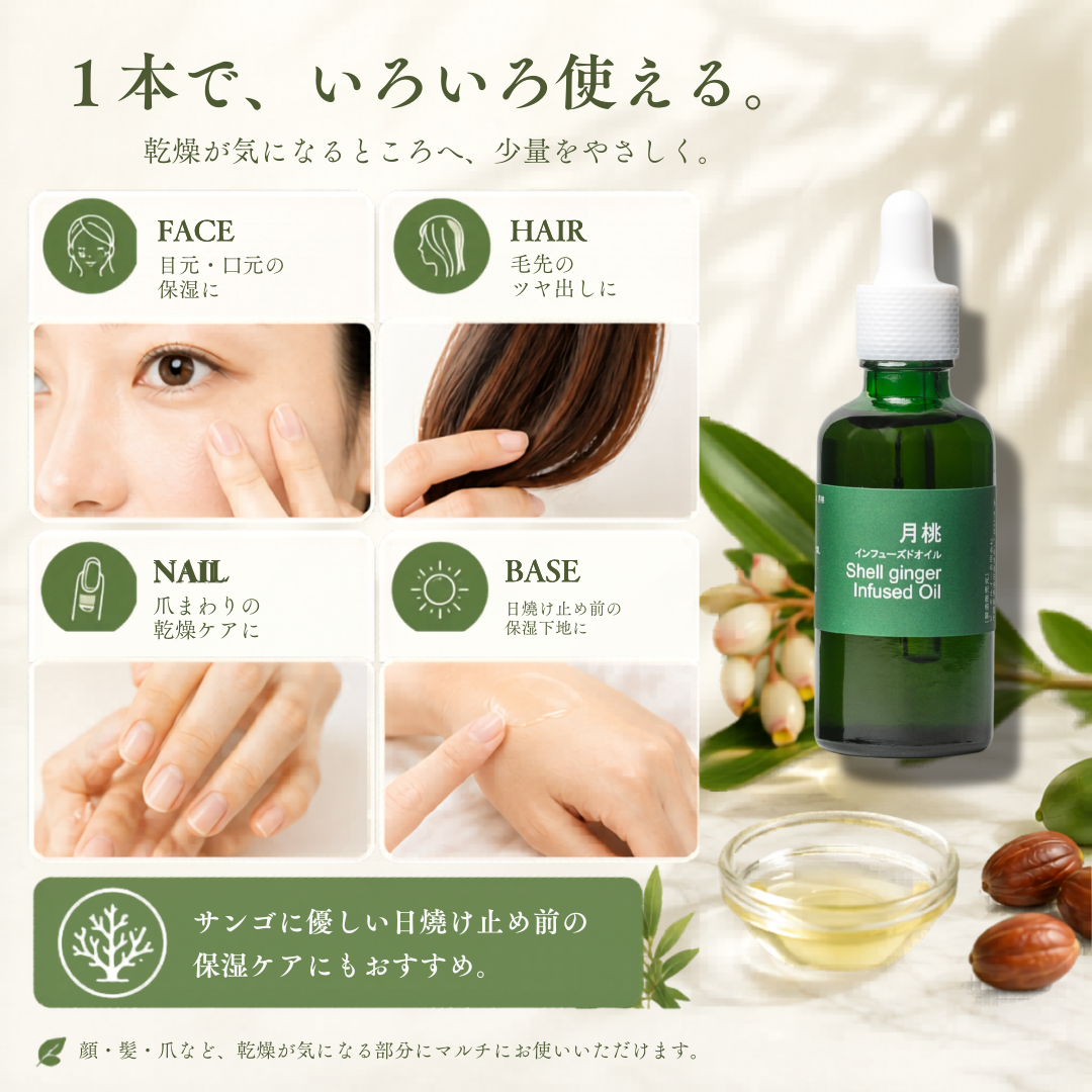 新・月桃インフューズドオイル