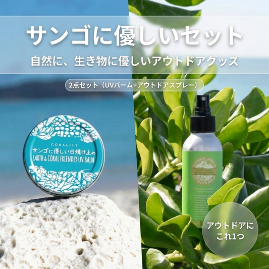 サンゴに優しいセット（サンゴに優しい日焼け止め<ベージュ> &やんばるジャングルアウトドアスプレー)
