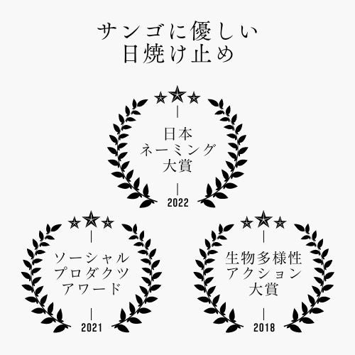 サンゴに優しいセット（サンゴに優しい日焼け止め<ベージュ> &やんばるジャングルアウトドアスプレー)